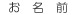 お名前