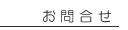 お問合せ